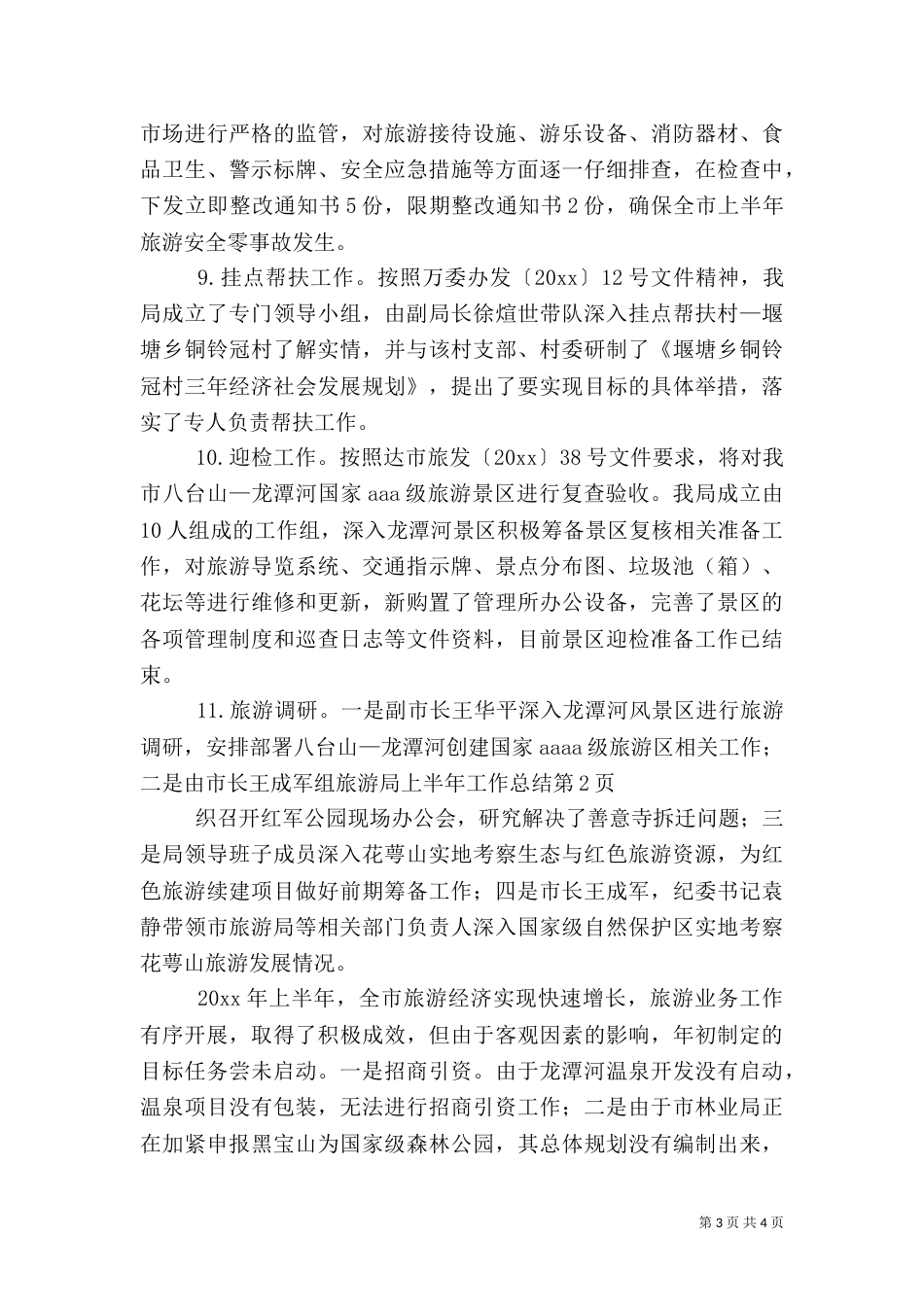 旅游局上半年工作总结（五）_第3页