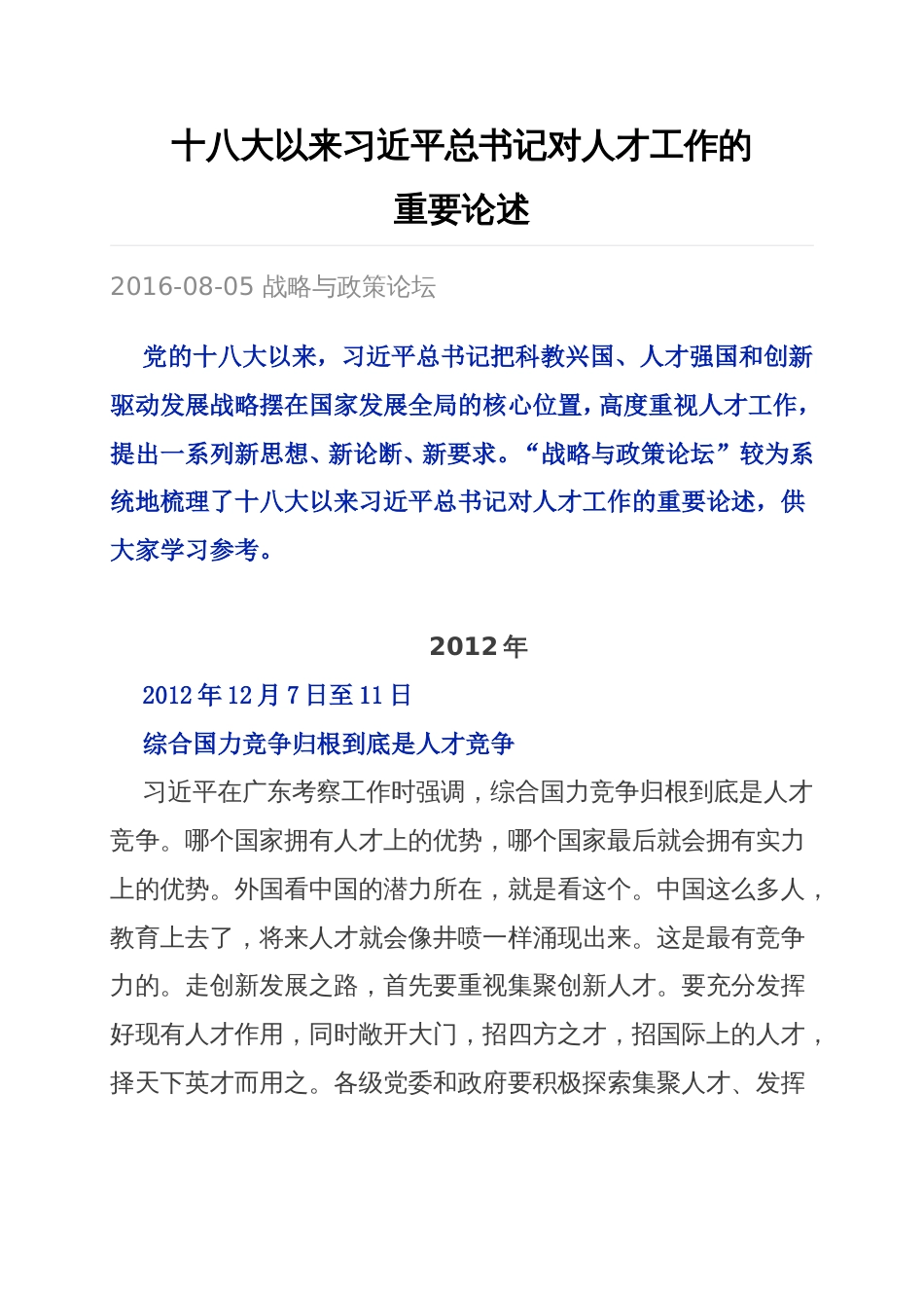 十八大以来习总书记对人才工作的重要论述剖析_第1页