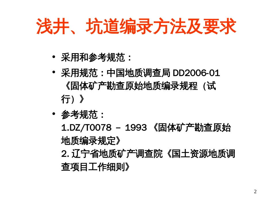 浅井、坑道编录方法及要求[49页]_第1页