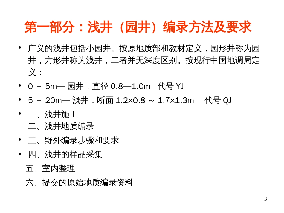 浅井、坑道编录方法及要求[49页]_第2页