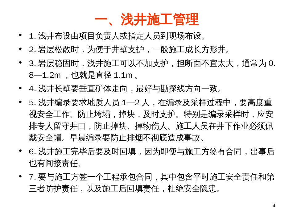 浅井、坑道编录方法及要求[49页]_第3页