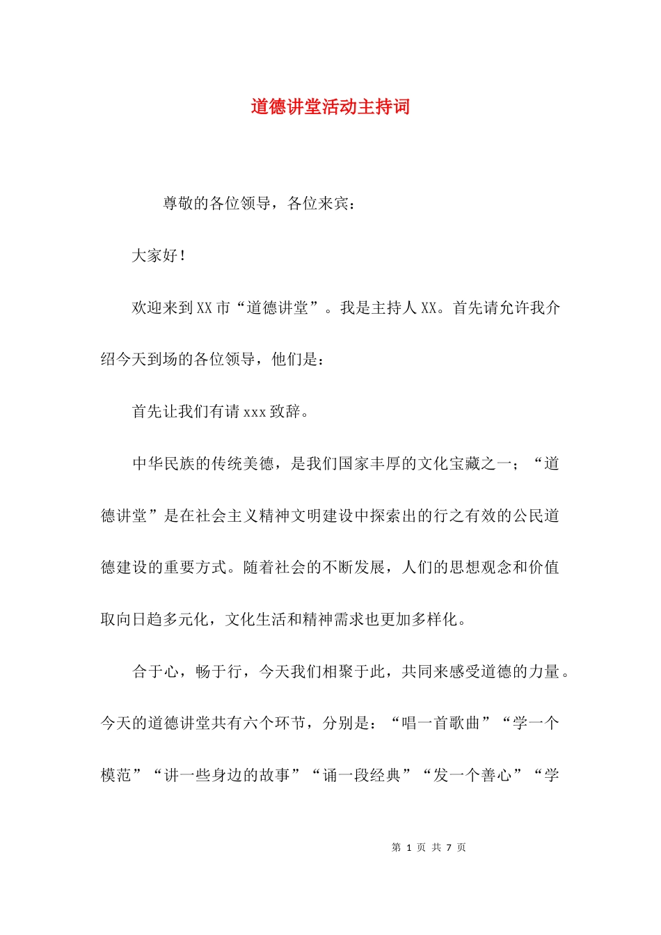 （精选）道德讲堂活动主持词_第1页