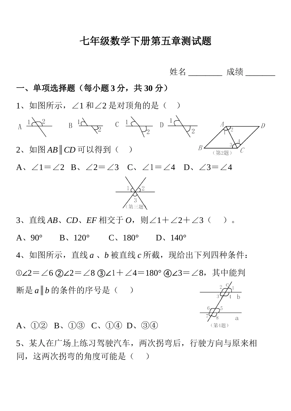 人教版七年级下册数学第五章测试题及答案[8页]_第1页