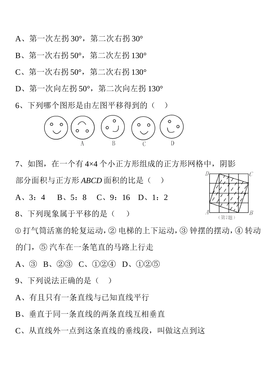 人教版七年级下册数学第五章测试题及答案[8页]_第2页