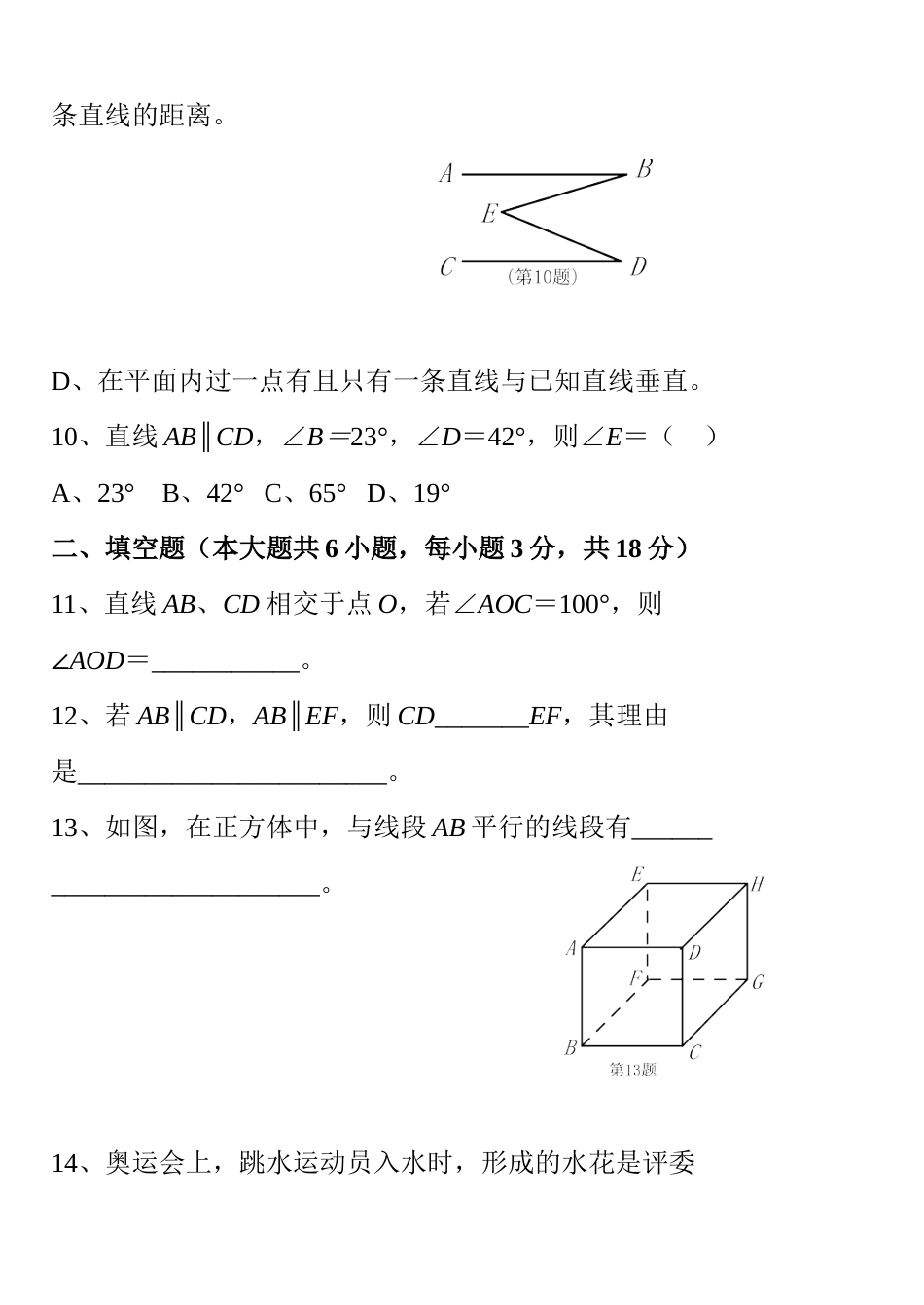 人教版七年级下册数学第五章测试题及答案[8页]_第3页