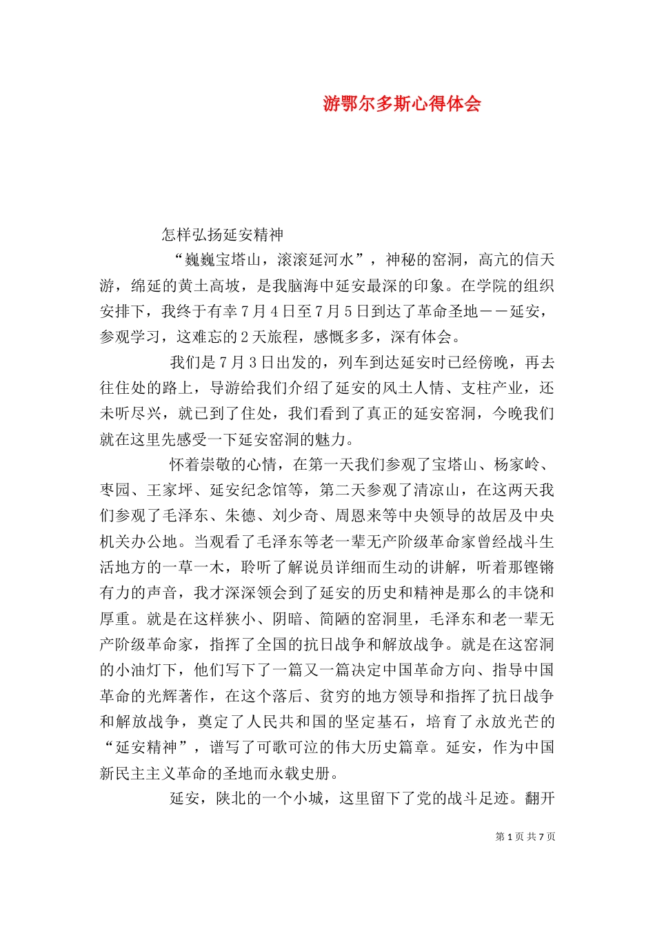 游鄂尔多斯心得体会_第1页