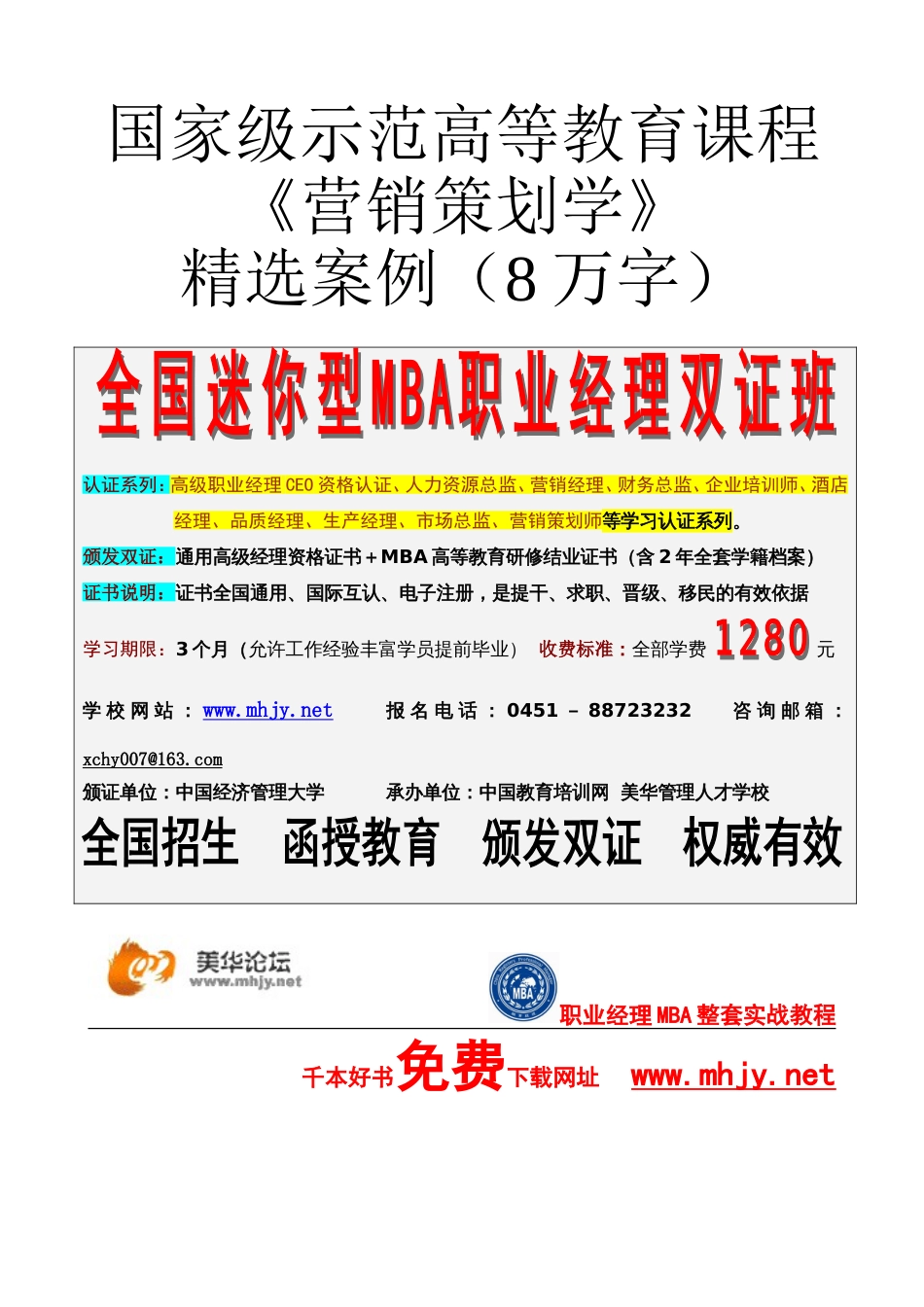 《营销策划学》案例教材_第1页
