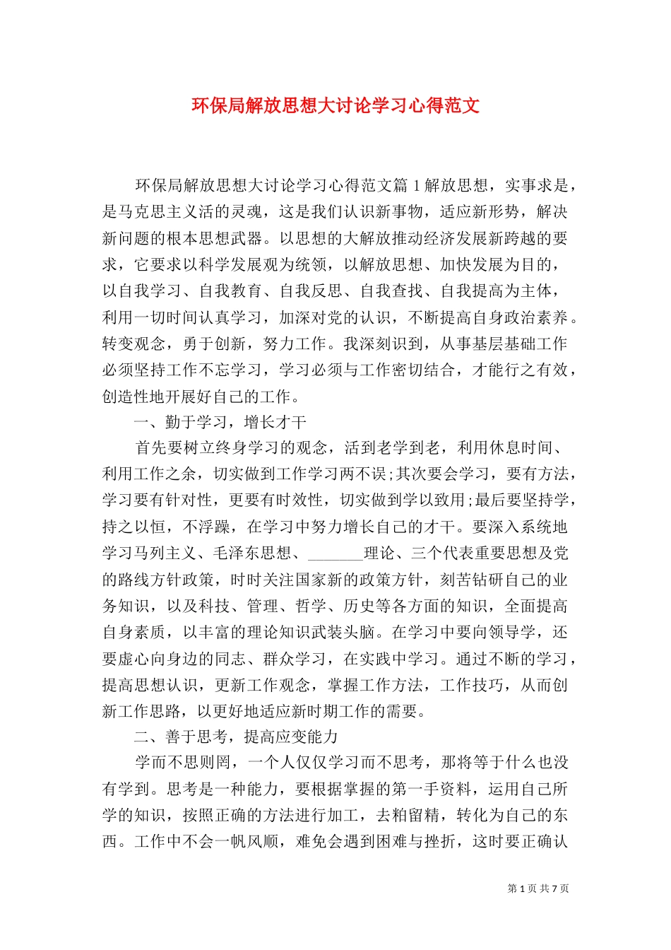 环保局解放思想大讨论学习心得范文_第1页