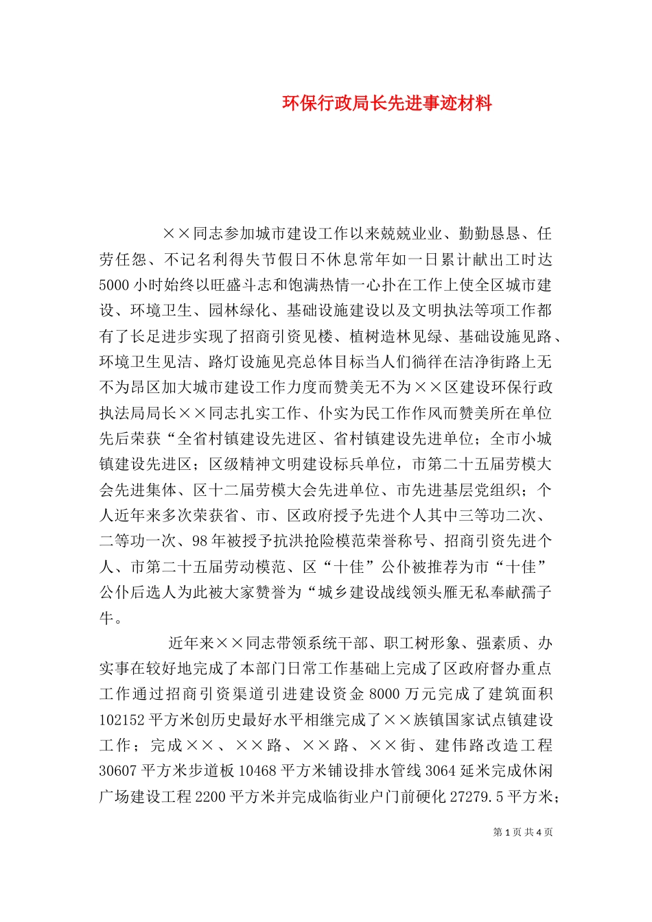 环保行政局长先进事迹材料_第1页
