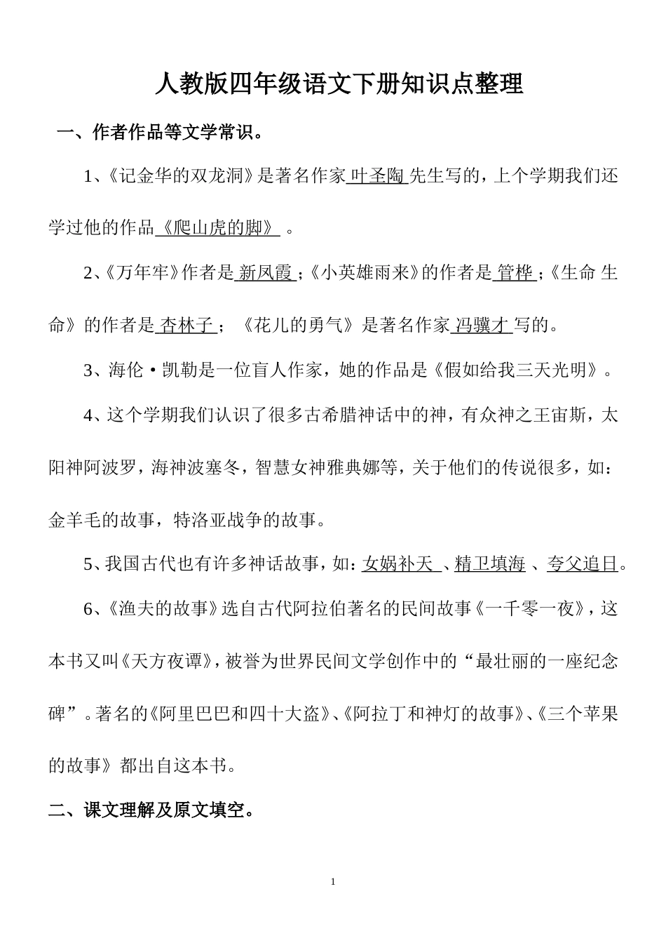 人教版四年级语文下册知识点整理非常全哟[25页]_第1页