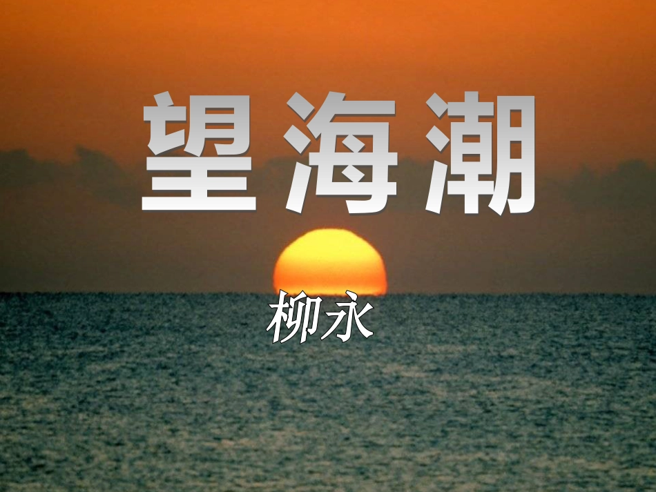 《望海潮》课件[66页]_第2页