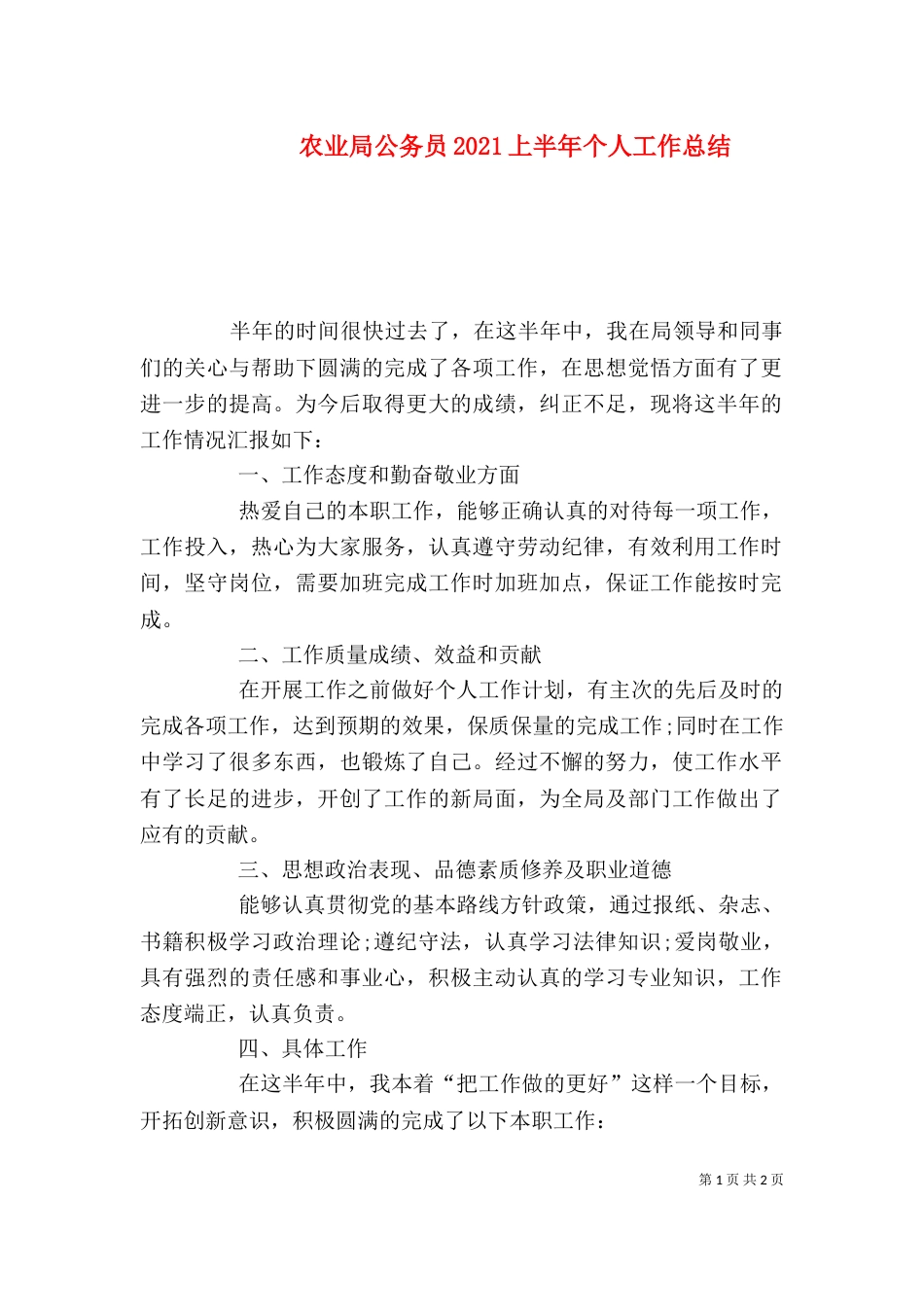 农业局公务员2021上半年个人工作总结（一）_第1页