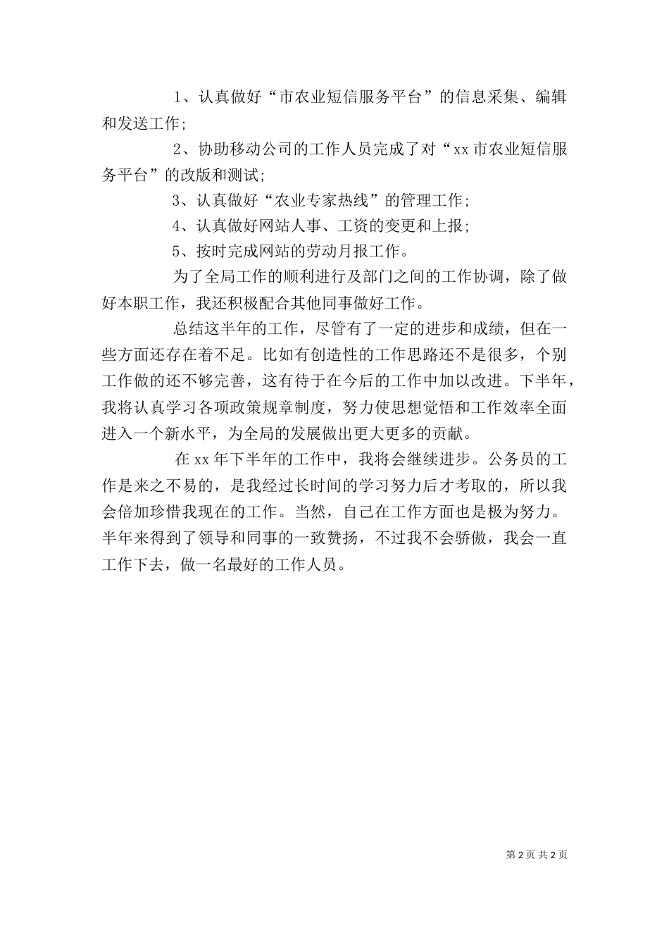 农业局公务员2021上半年个人工作总结（一）_第2页