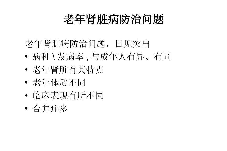 1老年肾与老年肾脏病毕增祺_第2页