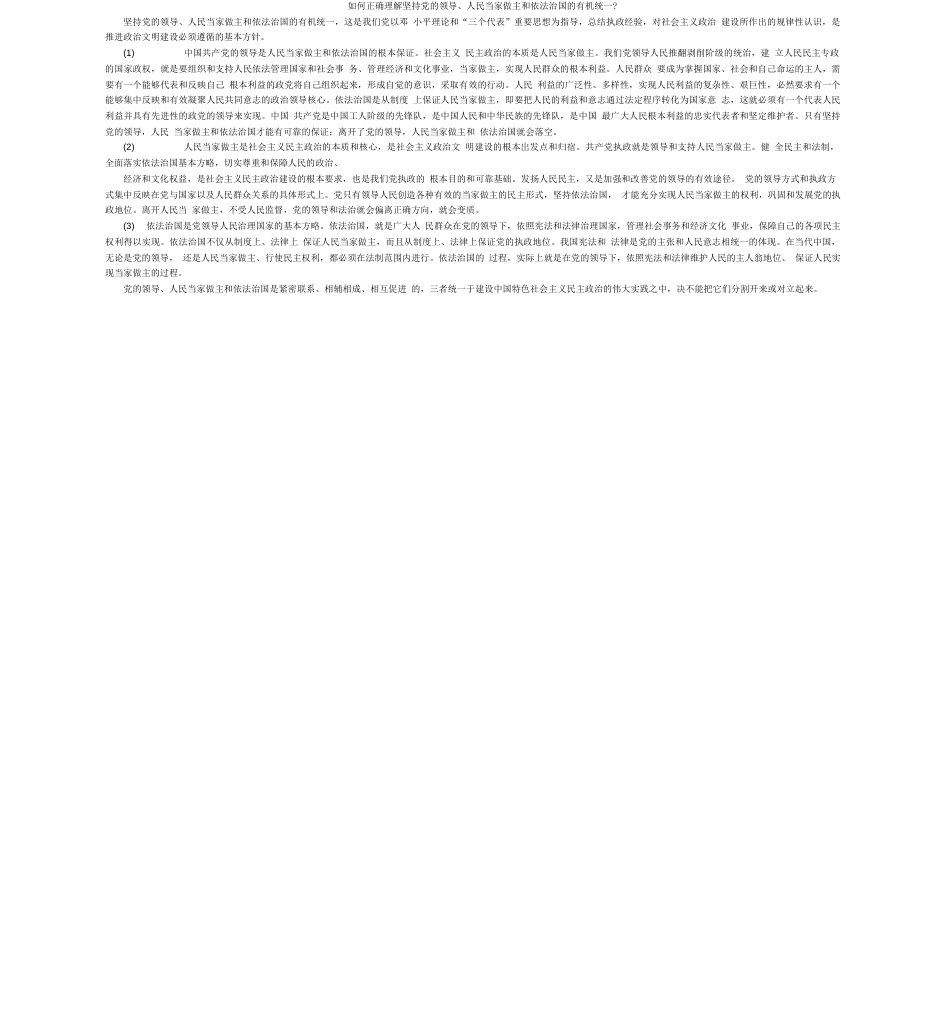 如何正确理解坚持党的领导、人民当家做主和依法治国的有机统一  _第1页