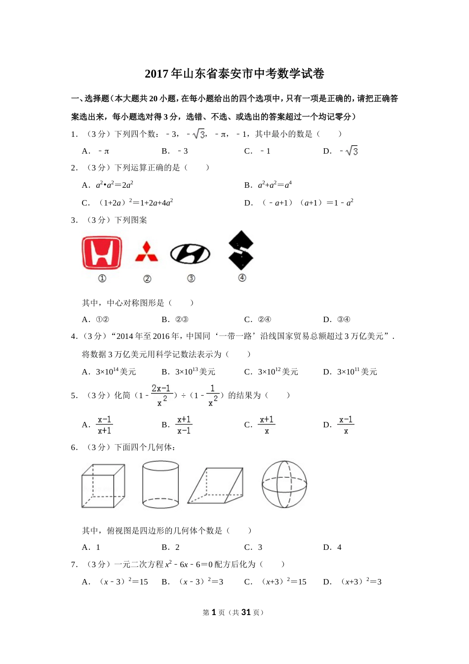 泰安市中考数学答案及解析_第1页