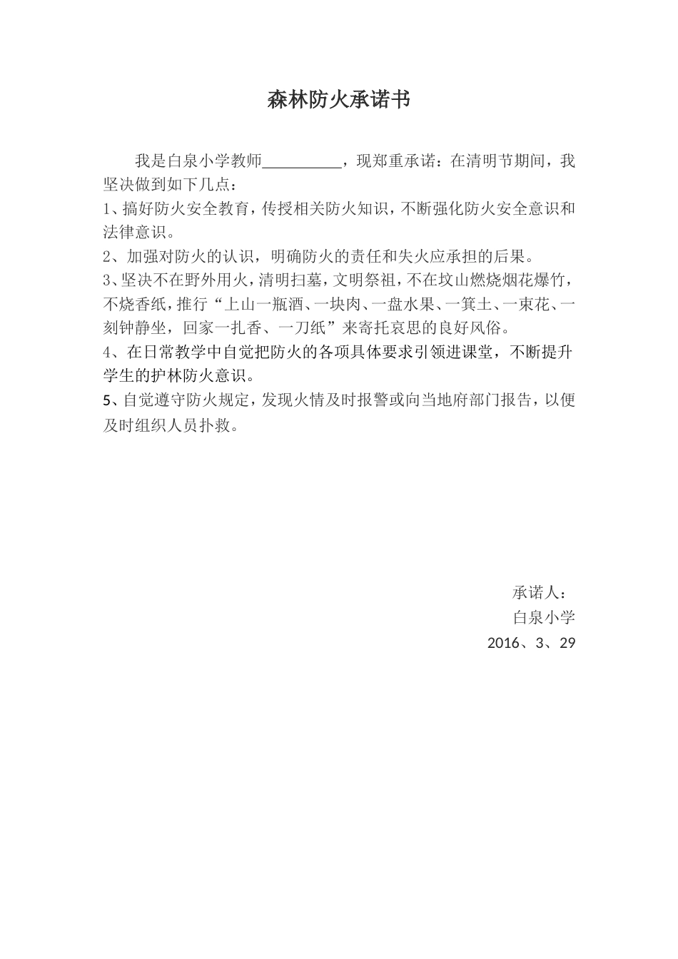 森林防火承诺书[1页]_第1页