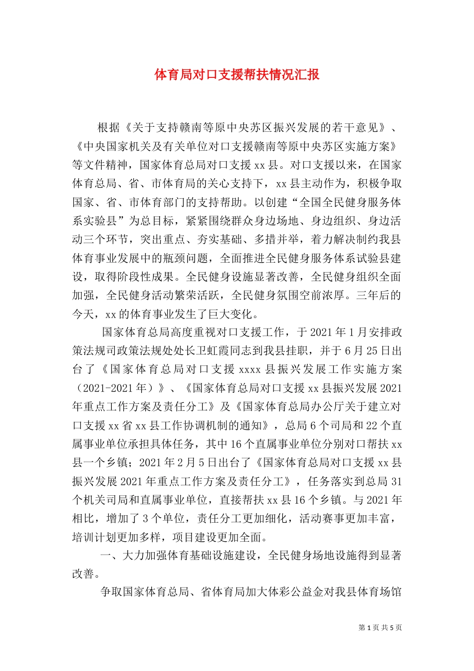 体育局对口支援帮扶情况汇报_第1页