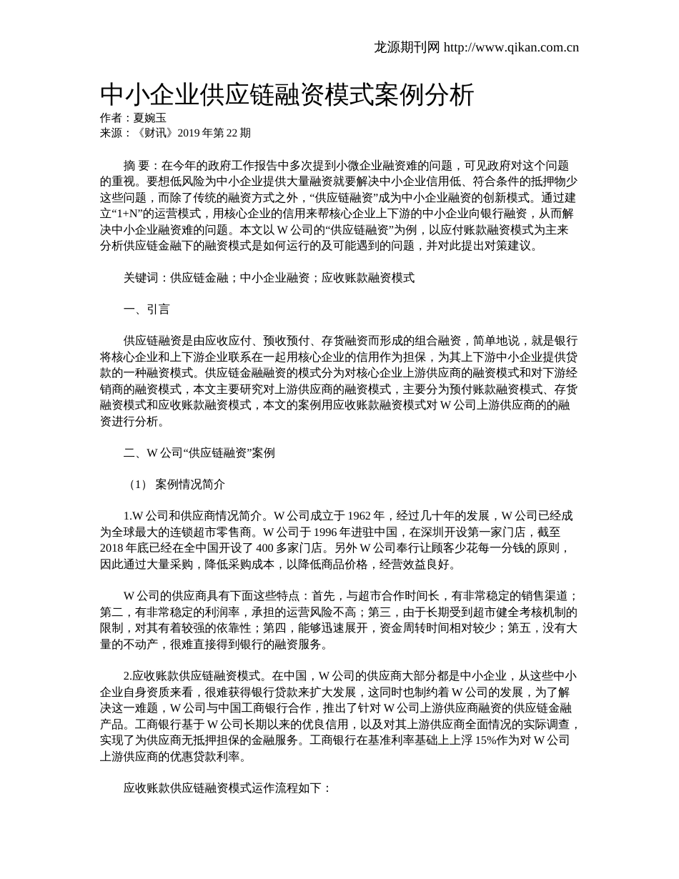 中小企业供应链融资模式案例分析_第1页