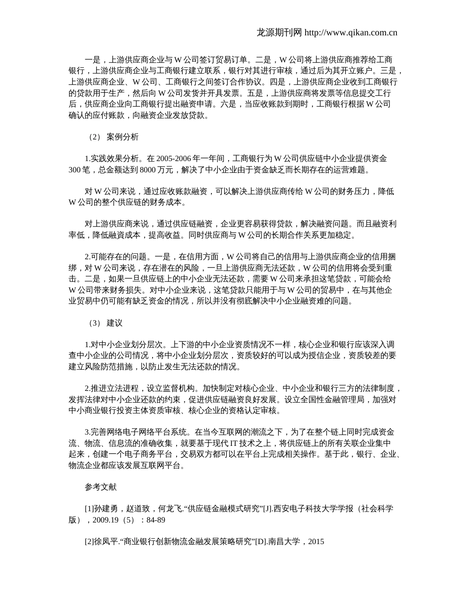 中小企业供应链融资模式案例分析_第2页