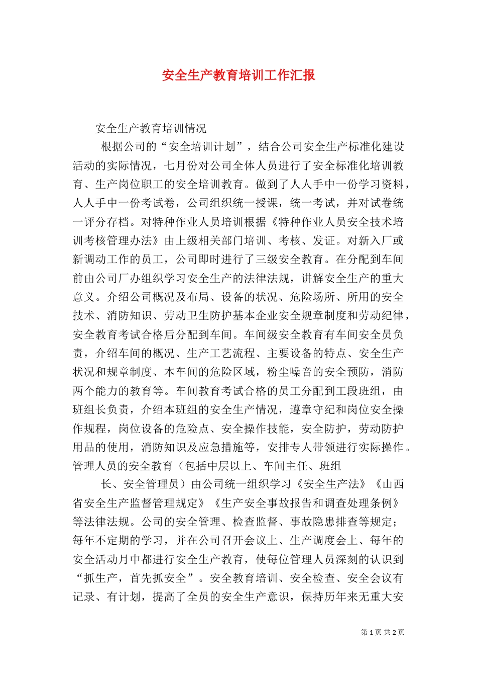 安全生产教育培训工作汇报（三）_第1页