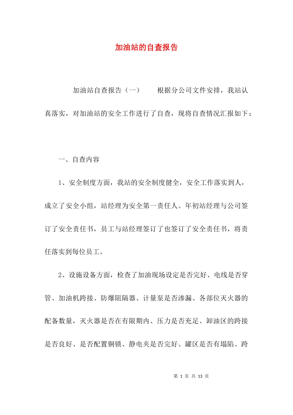 （精选）加油站的自查报告_第1页