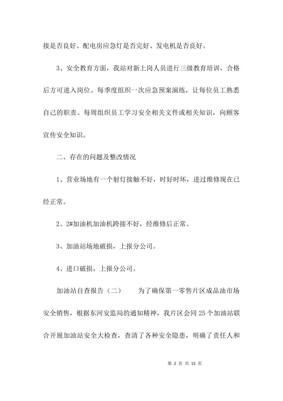 （精选）加油站的自查报告_第2页