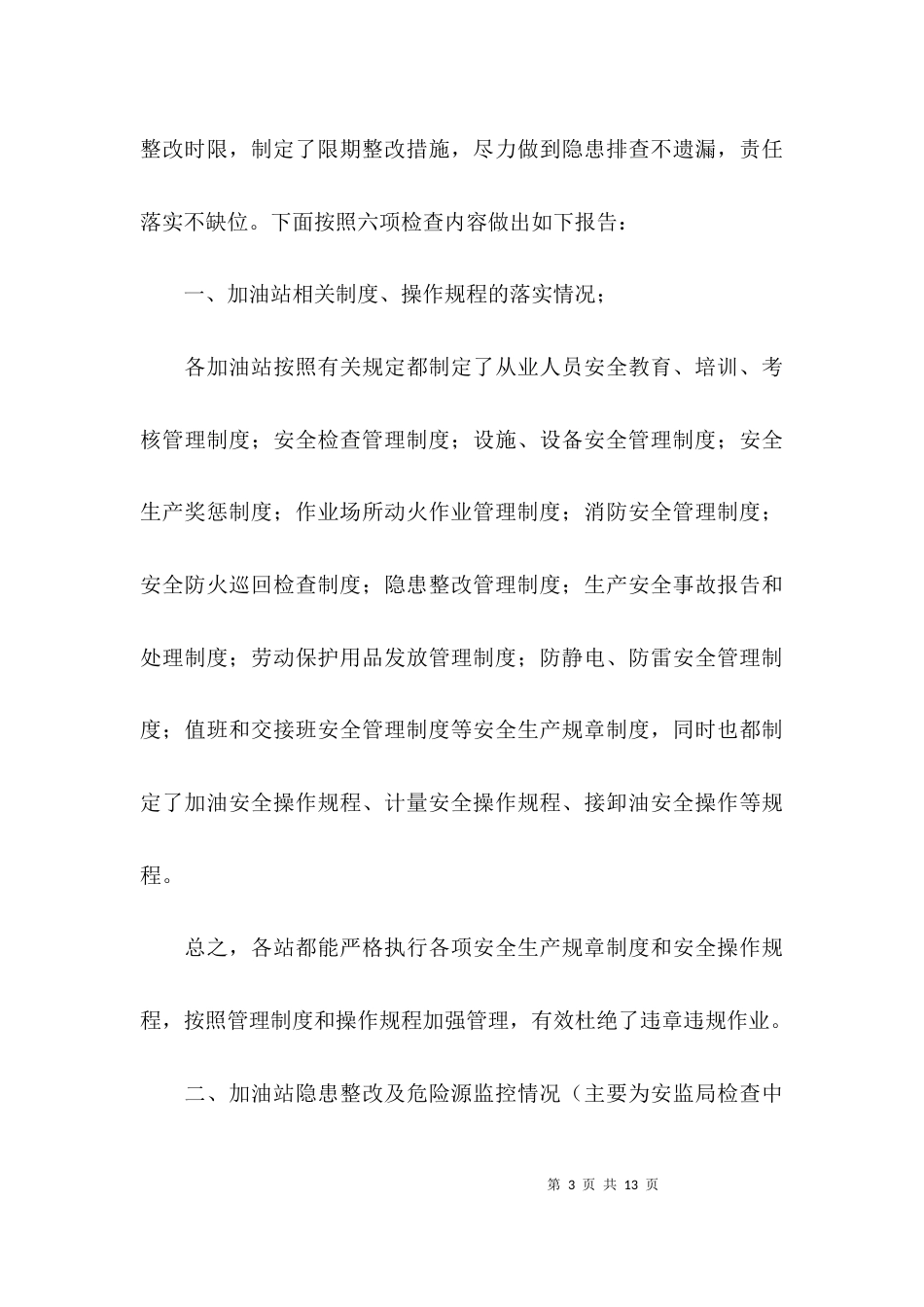 （精选）加油站的自查报告_第3页