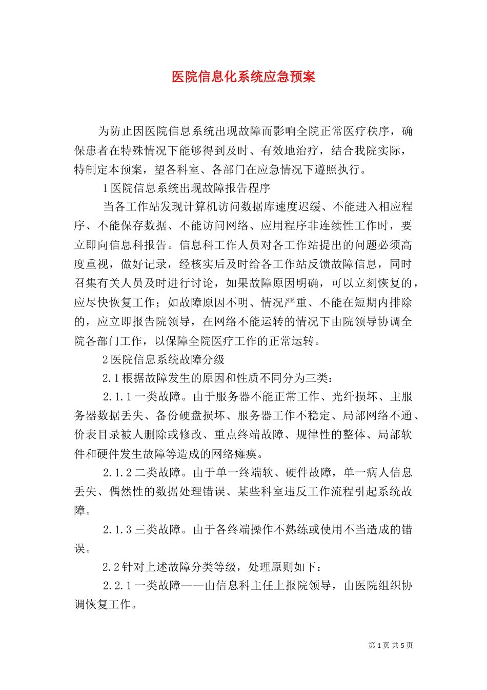 医院信息化系统应急预案（四）_第1页