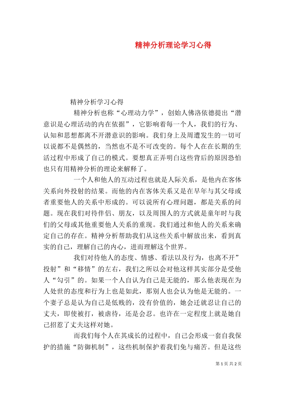 精神分析理论学习心得（二）_第1页