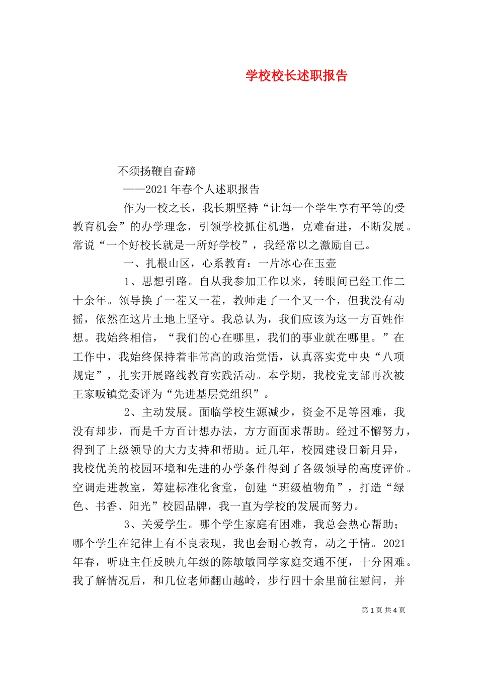学校校长述职报告（三）_第1页