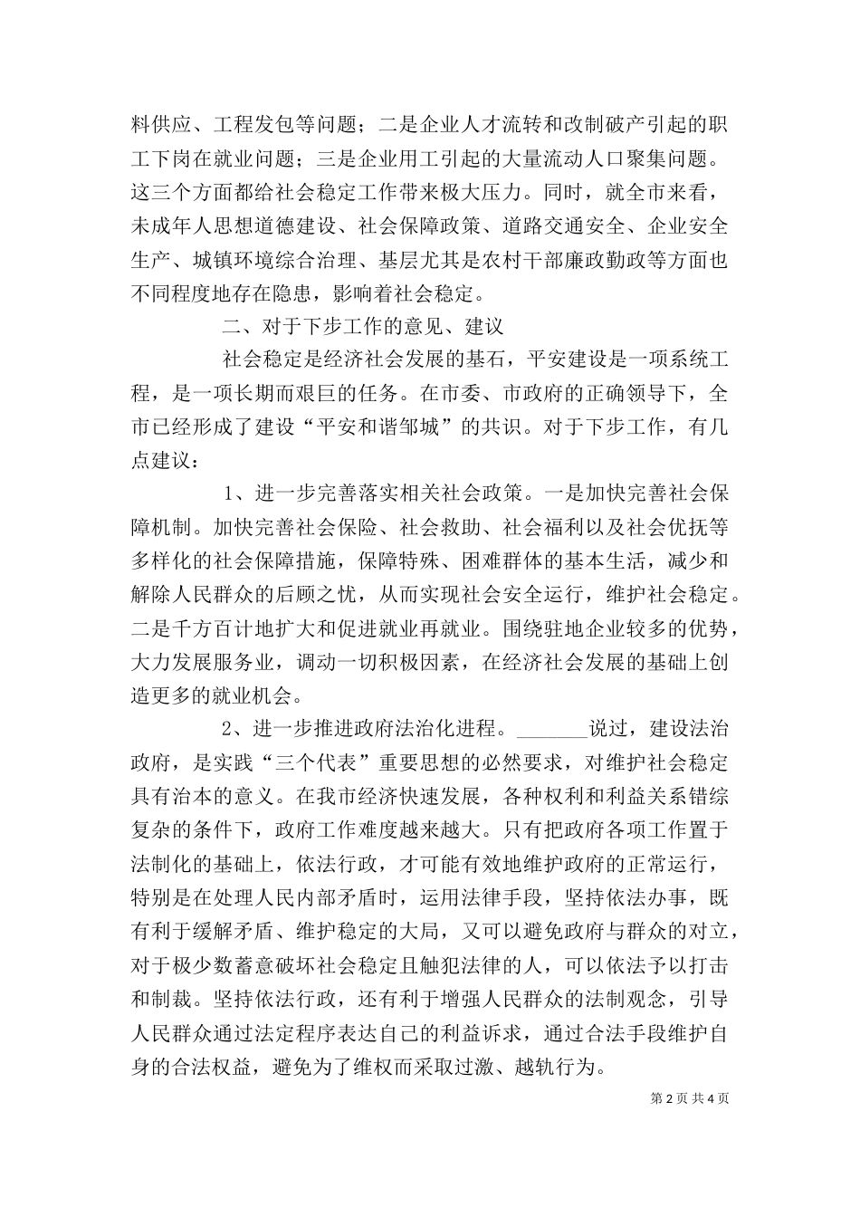 平安建设座谈会发言（五）_第2页