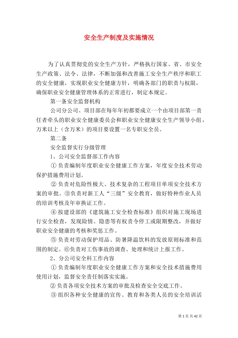 安全生产制度及实施情况_第1页