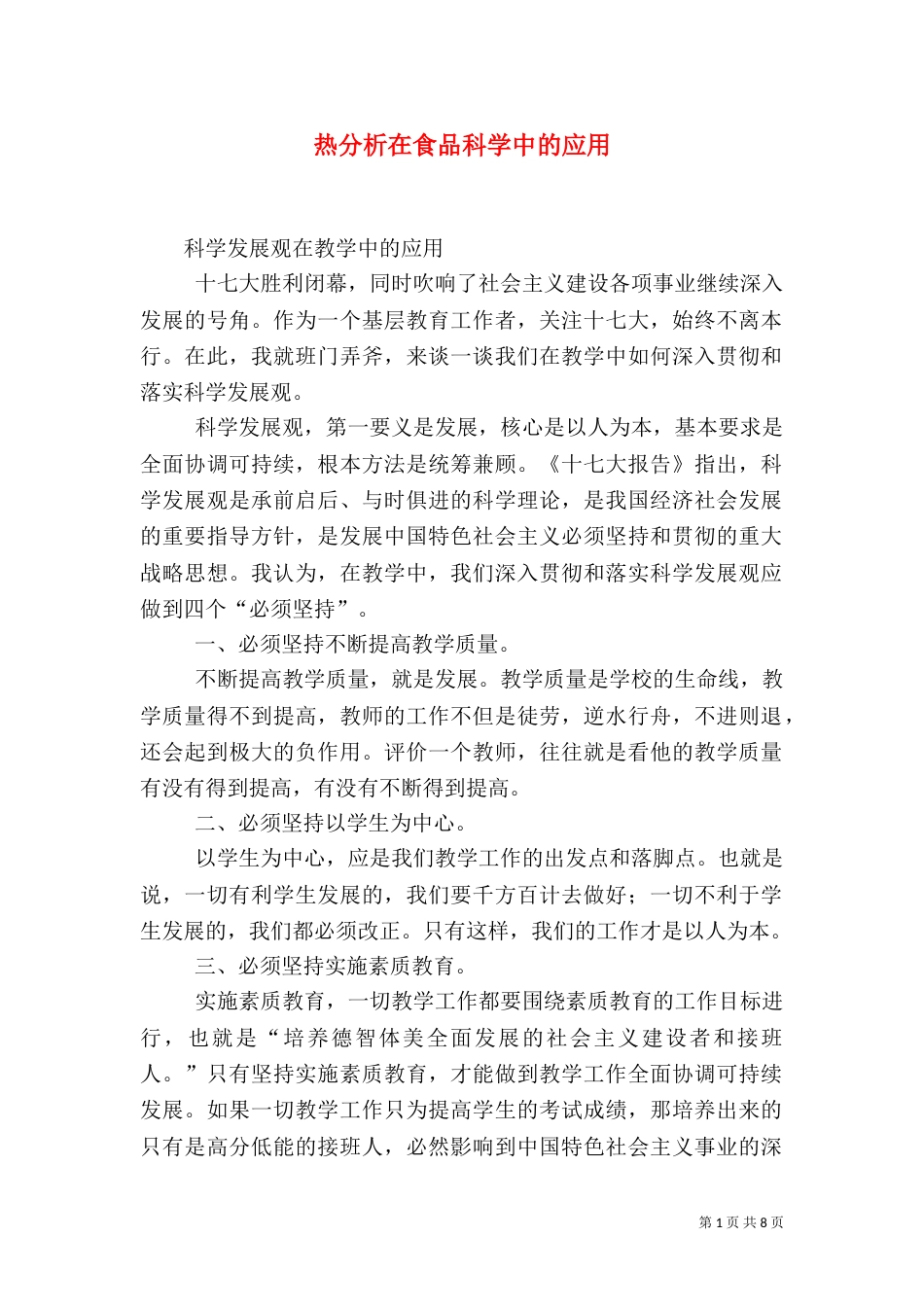 热分析在食品科学中的应用_第1页