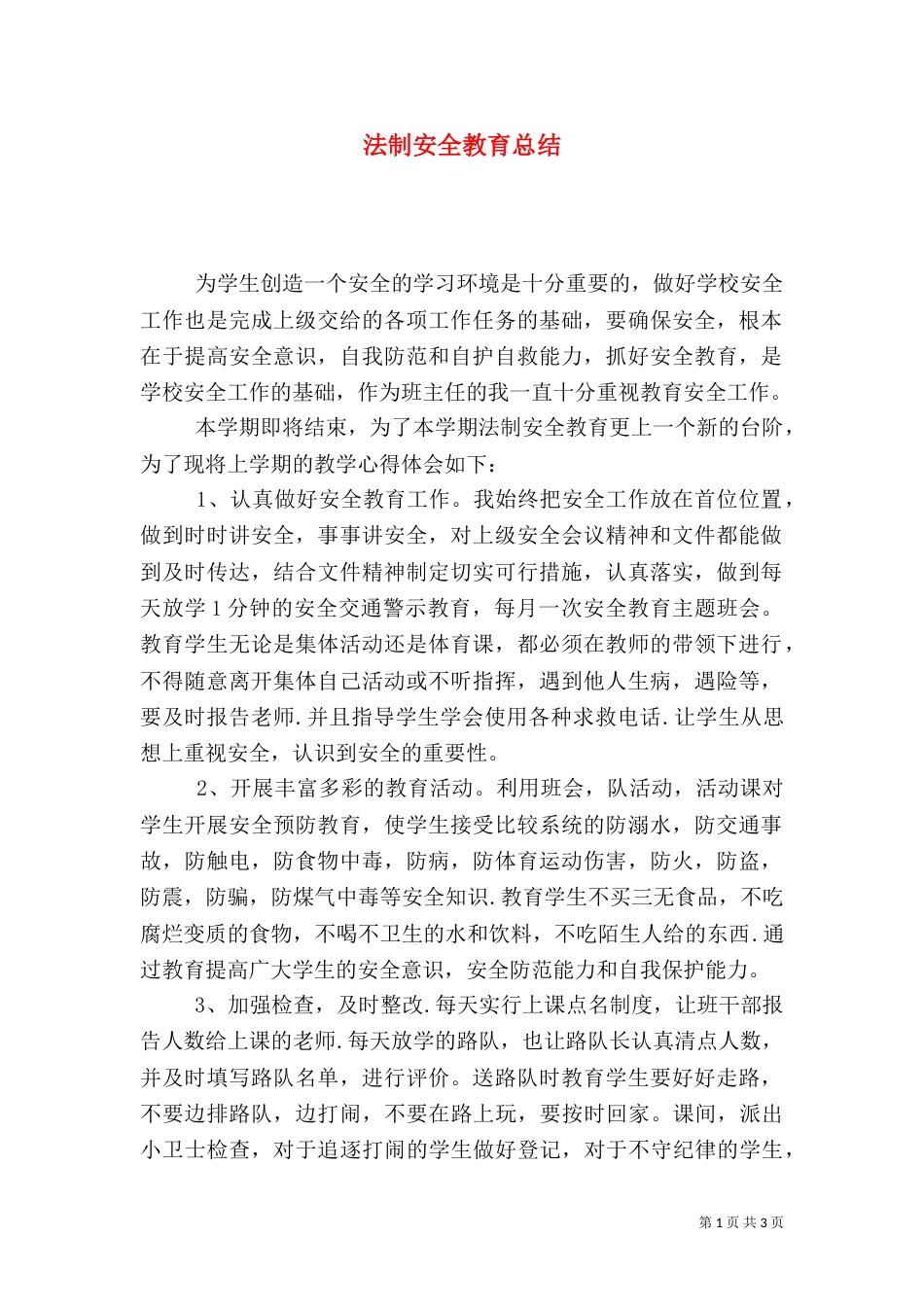 法制安全教育总结（八）_第1页