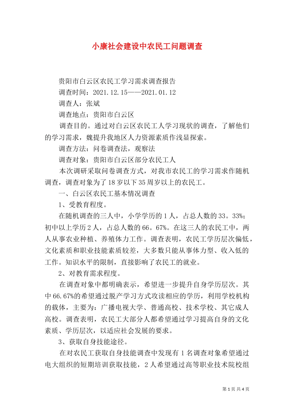 小康社会建设中农民工问题调查（四）_第1页