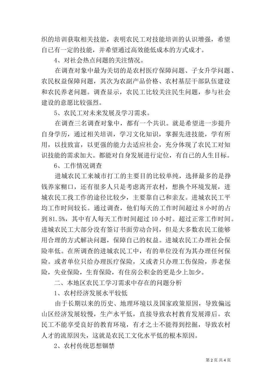 小康社会建设中农民工问题调查（四）_第2页