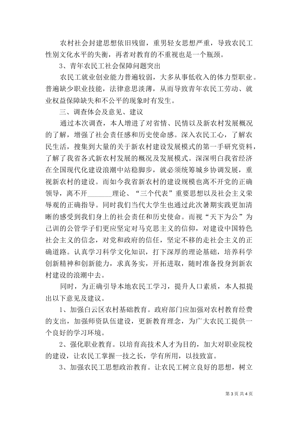 小康社会建设中农民工问题调查（四）_第3页