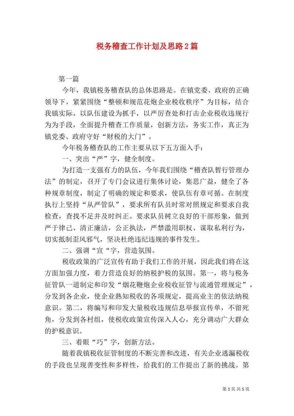 税务稽查工作计划及思路2篇_第1页