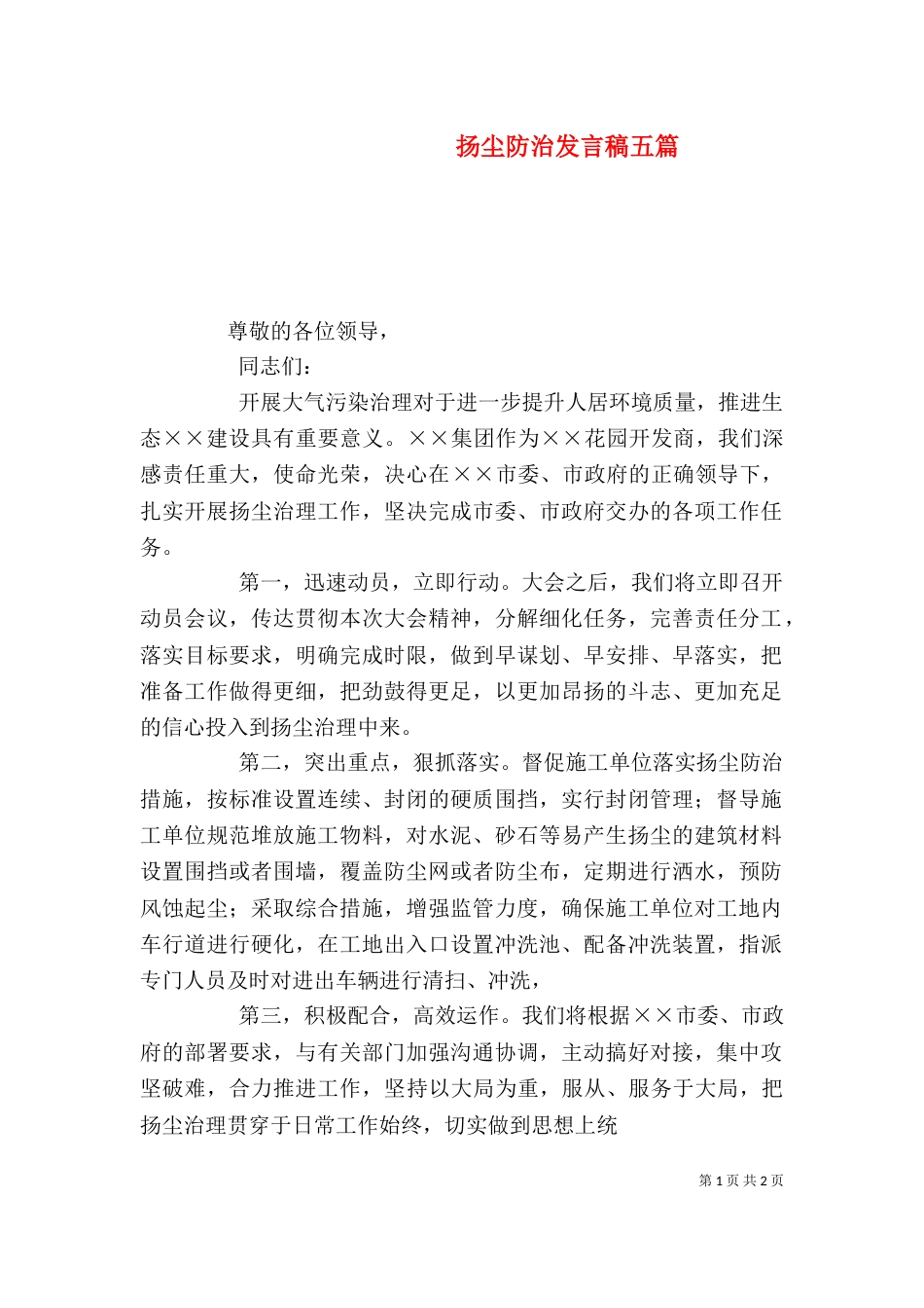 扬尘防治发言稿五篇_第1页