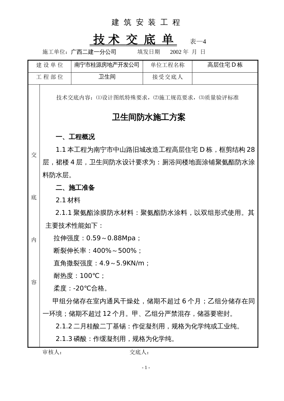 卫生间防水施工技术交底_第1页