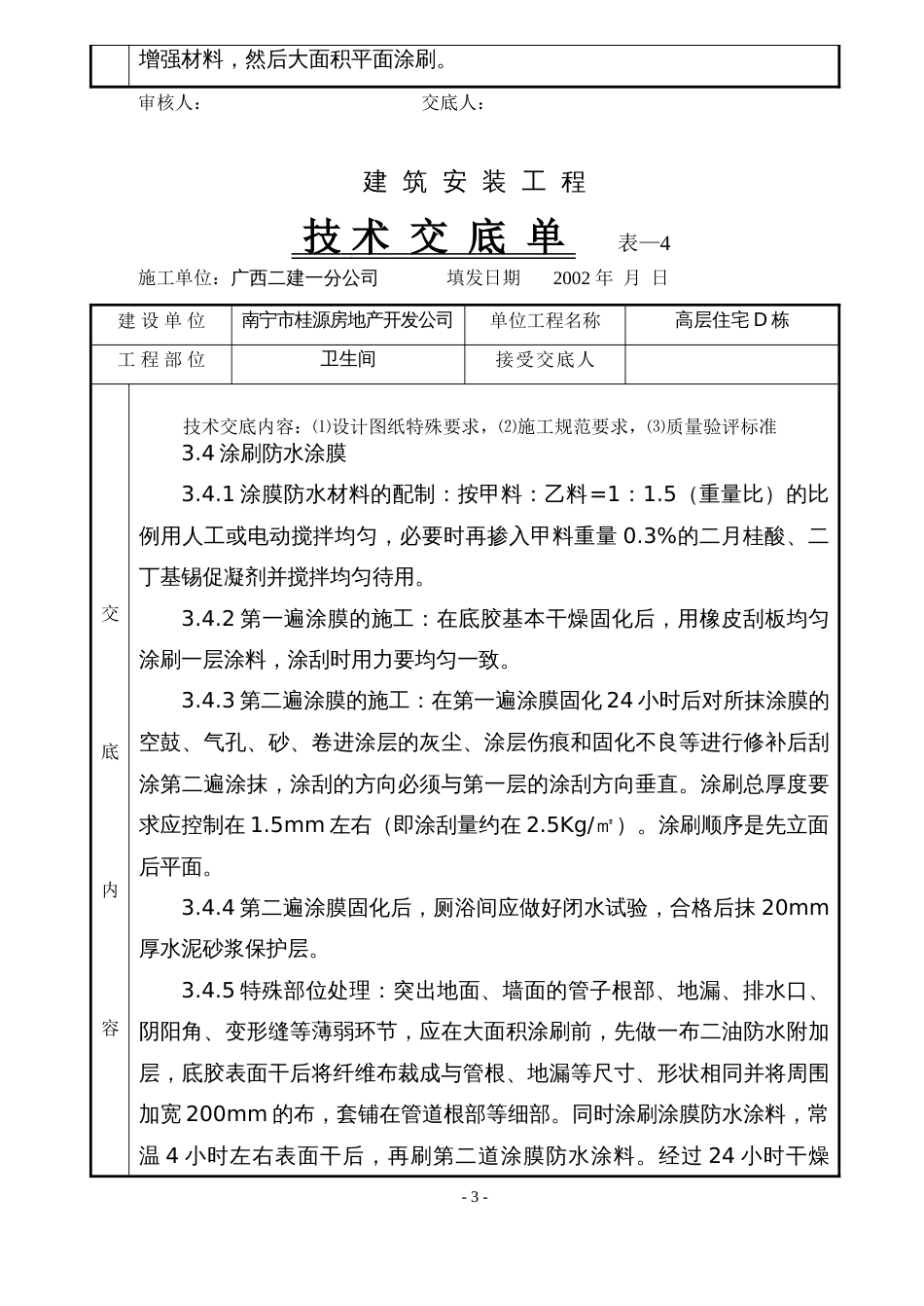 卫生间防水施工技术交底_第3页