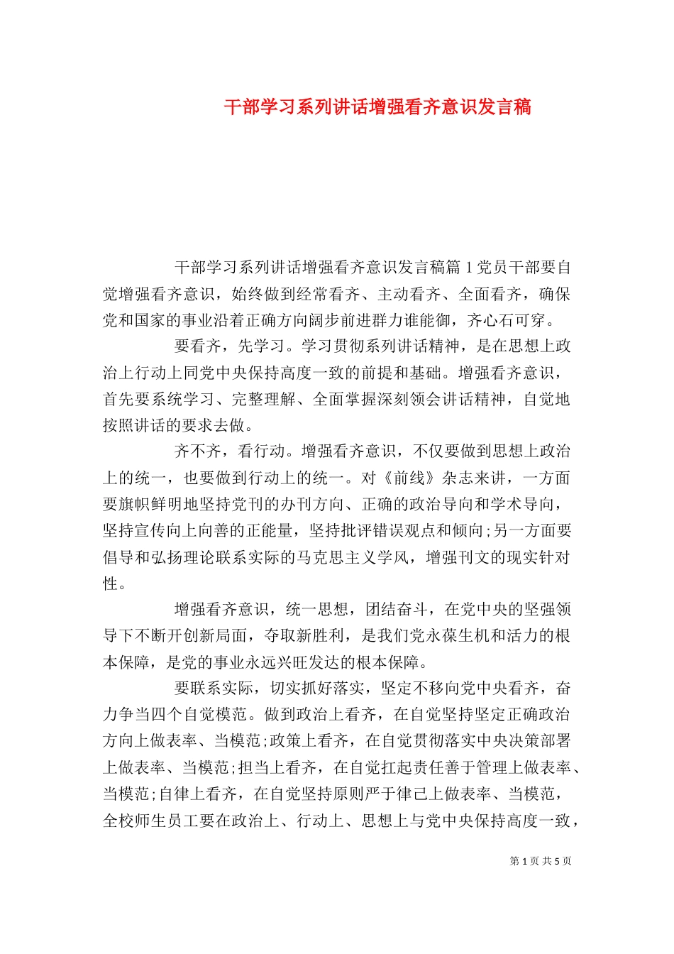 干部学习系列讲话增强看齐意识发言稿_第1页