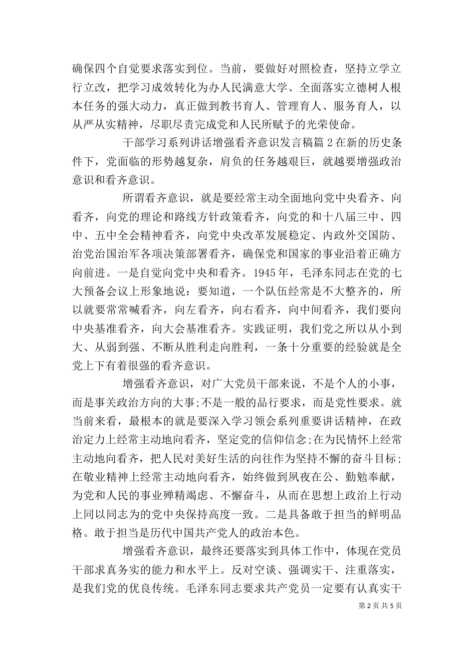 干部学习系列讲话增强看齐意识发言稿_第2页