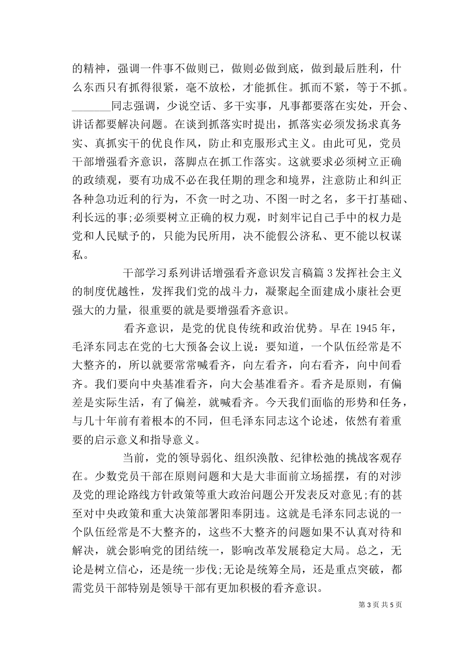 干部学习系列讲话增强看齐意识发言稿_第3页