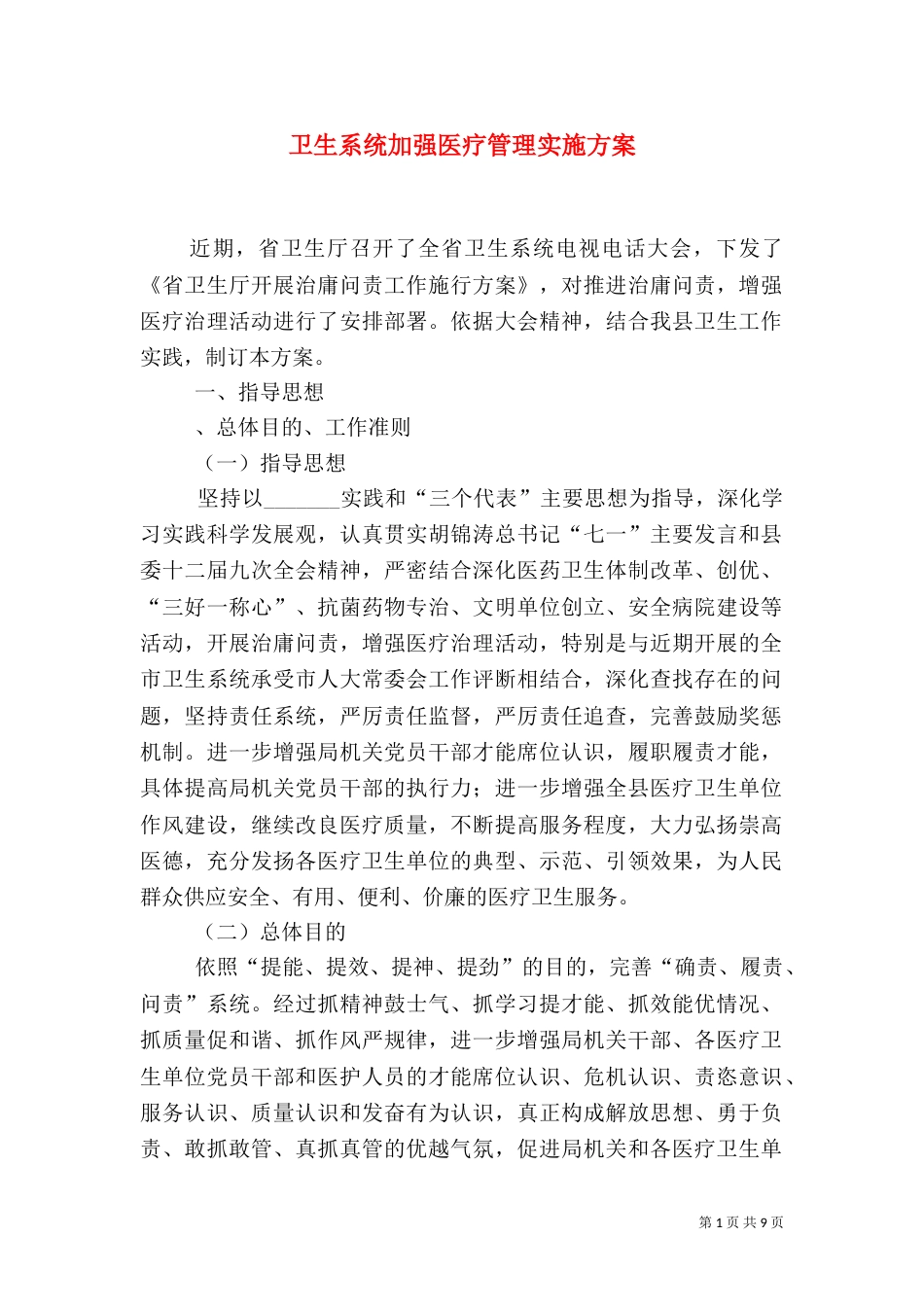 卫生系统加强医疗管理实施方案_第1页