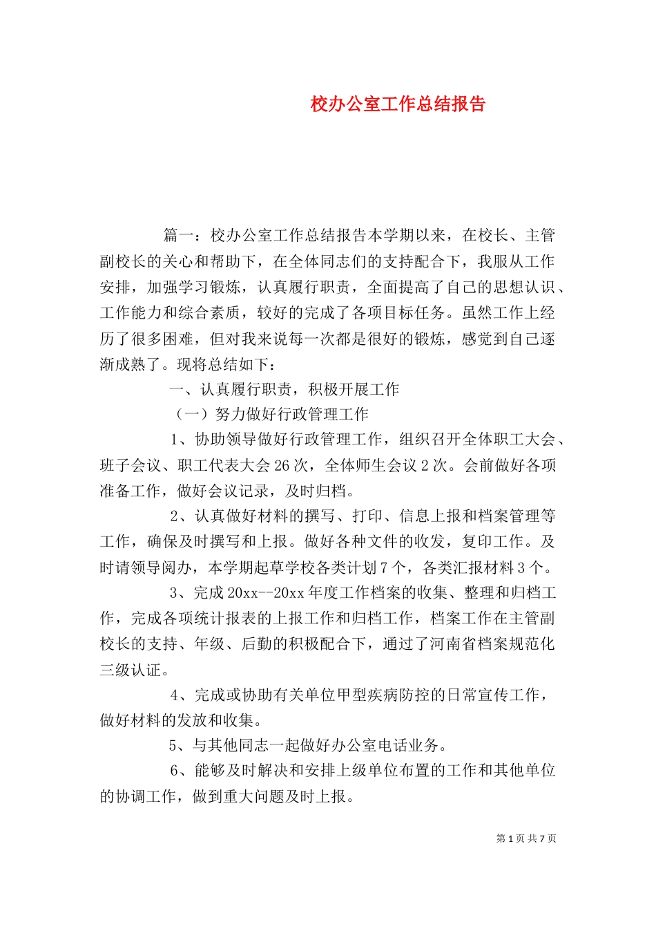 校办公室工作总结报告_第1页