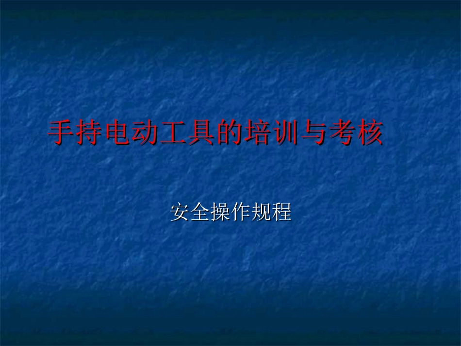 手持电动工具的安全操作规程[33页]_第1页