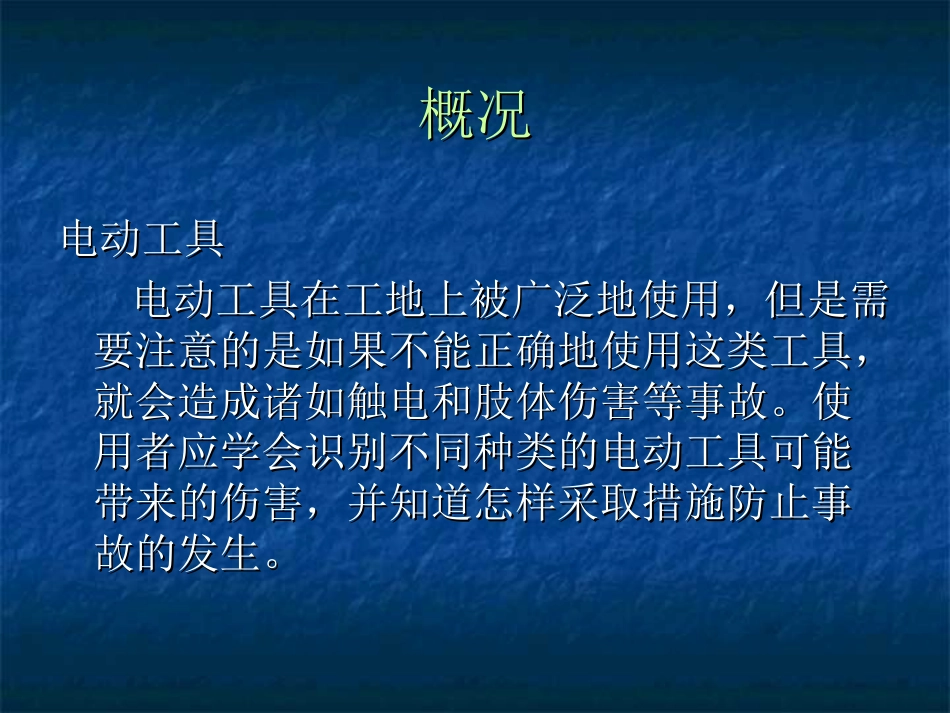 手持电动工具的安全操作规程[33页]_第2页