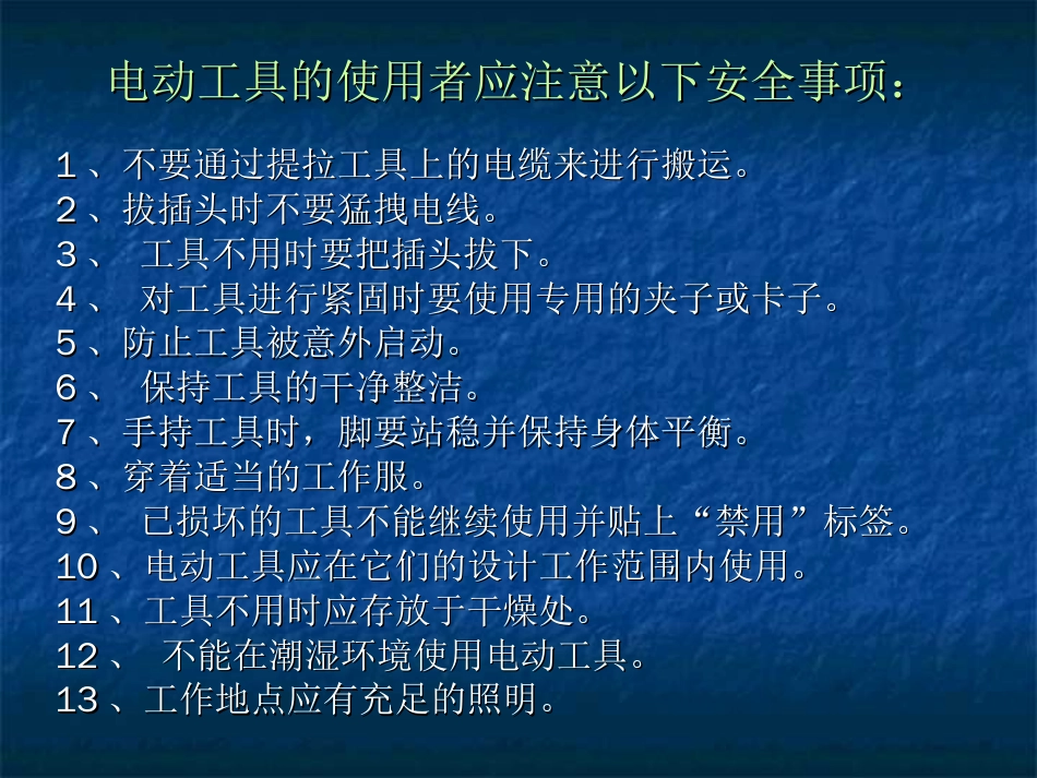 手持电动工具的安全操作规程[33页]_第3页